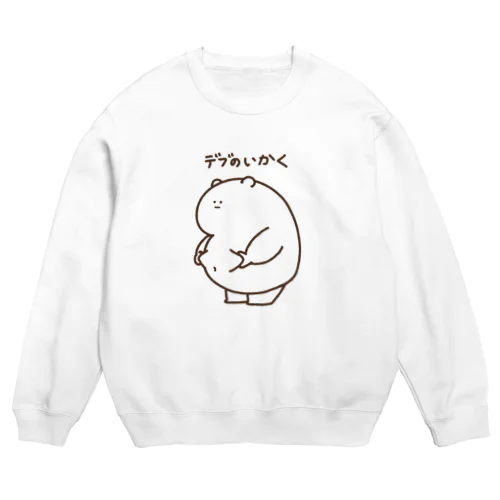 デブのいかく Crew Neck Sweatshirt