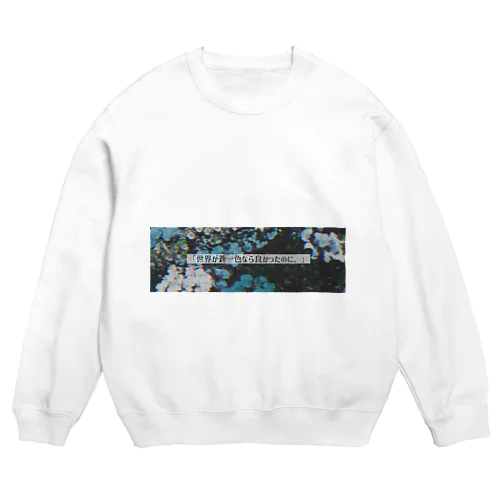 「世界が蒼一色なら良かったのに、」 Crew Neck Sweatshirt