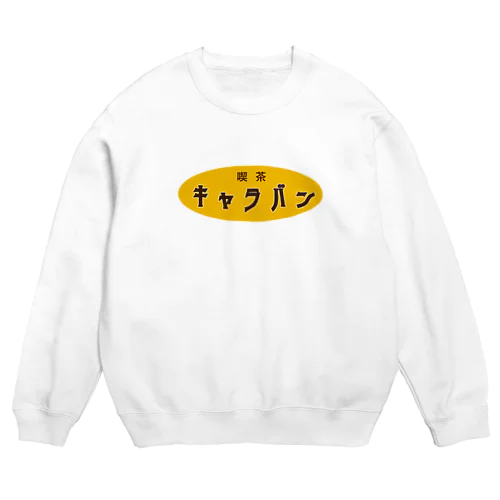 喫茶キャラトレーナー Crew Neck Sweatshirt