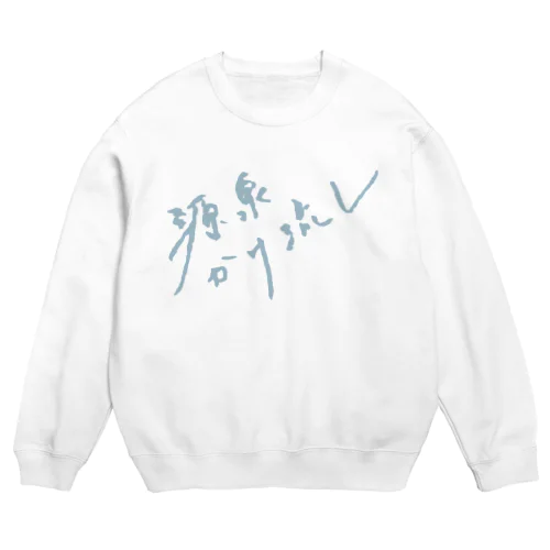 源泉かけ流し（ペールブルー・前面） Crew Neck Sweatshirt