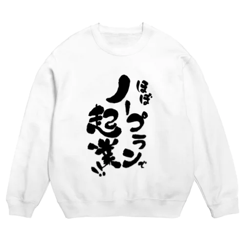 ほぼノープランで起業! Crew Neck Sweatshirt