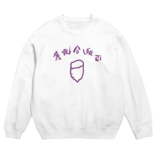 芋焼合組合 Crew Neck Sweatshirt