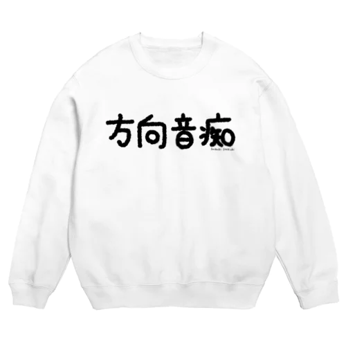 方向音痴_黒文字 Crew Neck Sweatshirt