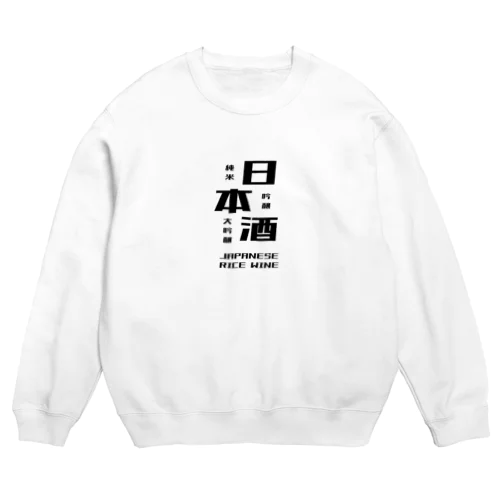 日本酒だよ。 Crew Neck Sweatshirt