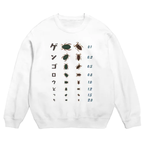 ゲンゴロウどっち【視力検査表パロディ】 Crew Neck Sweatshirt