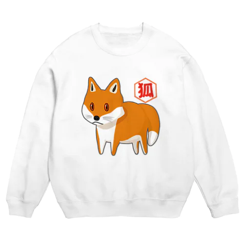 デフォルメきつねさん（アカギツネ） Crew Neck Sweatshirt