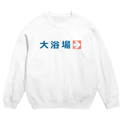 大浴場 Crew Neck Sweatshirt