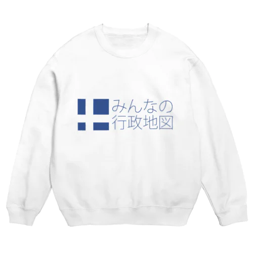 みんなの行政地図公式グッズ Crew Neck Sweatshirt