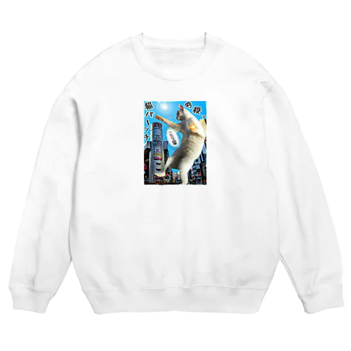 ニャジラ現るっ！ Crew Neck Sweatshirt