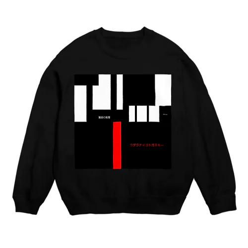 クダラナイコトガスキー。 Crew Neck Sweatshirt