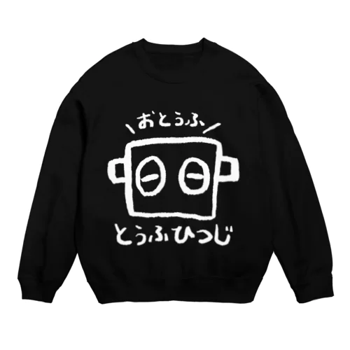 ＼おとうふ／ Crew Neck Sweatshirt