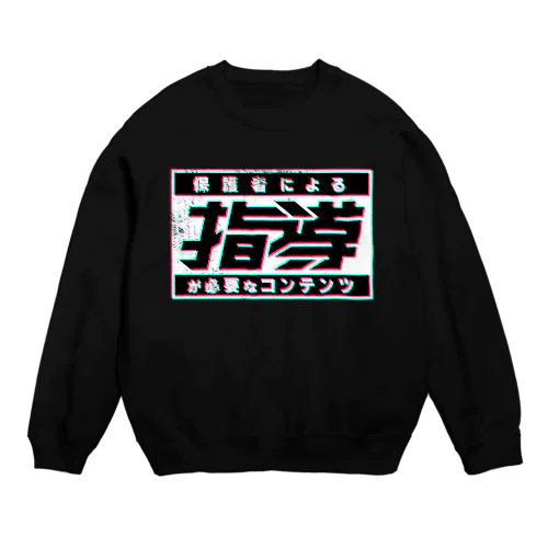 保護者による指導が必要 Crew Neck Sweatshirt