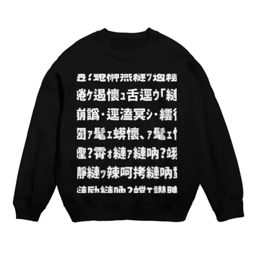 ､ｧ髦ｪ縺ｯ辣呵縺ｧ吶? Crew Neck Sweatshirt