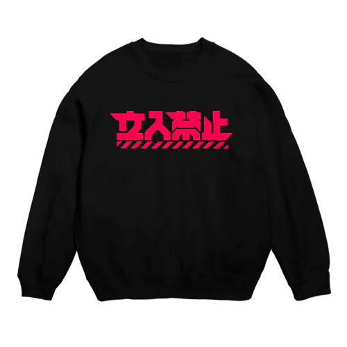 立入禁止 Crew Neck Sweatshirt