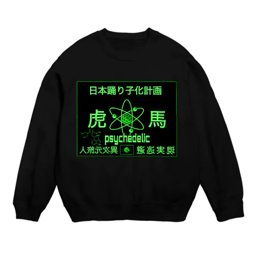 虎と馬 Crew Neck Sweatshirt