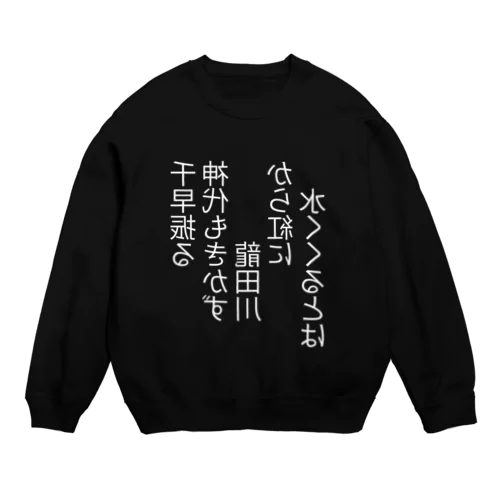 百人一首 ちはや振る 在原業平 デザイン上　ミラー文字 スウェット