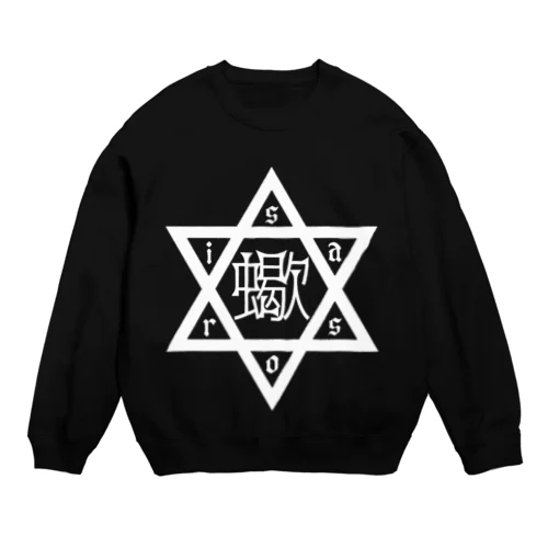 六芒星蠍 white 中華風 Crew Neck Sweatshirt