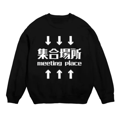 集合場所(白) Crew Neck Sweatshirt