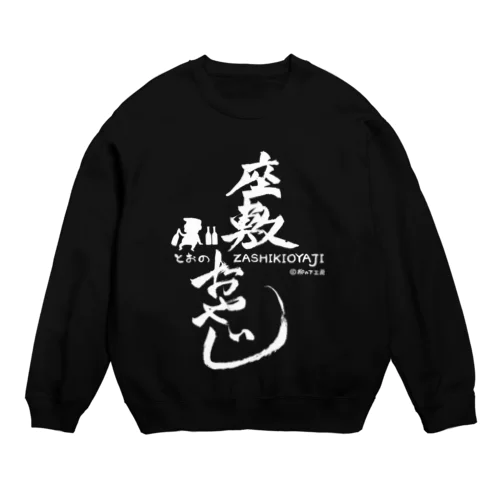 座敷おやじ(白) Crew Neck Sweatshirt