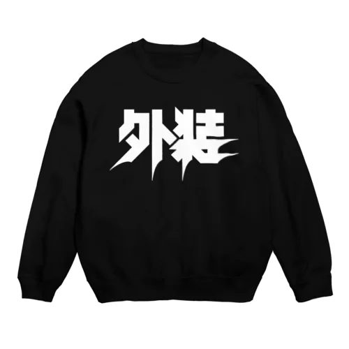 外装 Crew Neck Sweatshirt