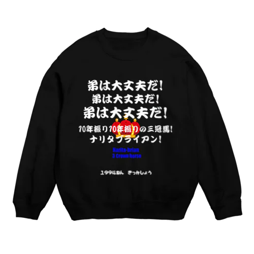 馬イラスト012 【名実況】1994年菊花賞 白 Crew Neck Sweatshirt