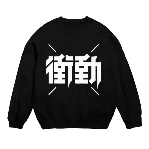 衝動 Crew Neck Sweatshirt