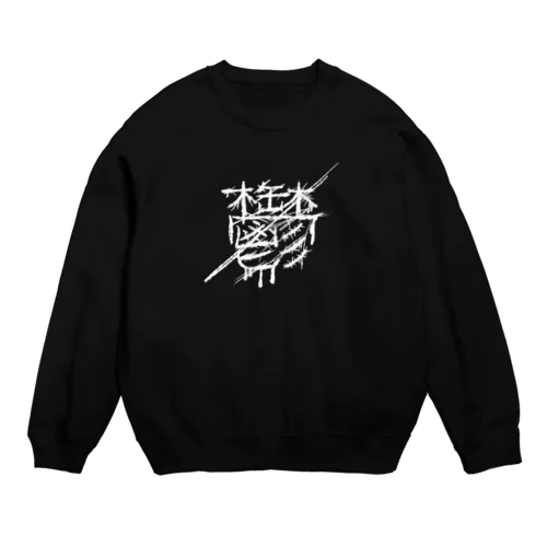 鬱 Crew Neck Sweatshirt