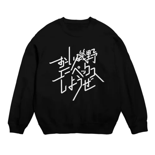 おーい磯野、エーペックスしようぜ Crew Neck Sweatshirt