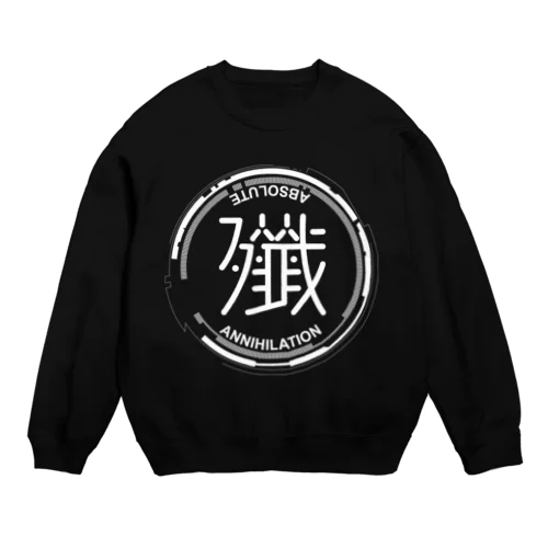 【白Ver】殲～ABSOLUTE ANNIHILATION～ Crew Neck Sweatshirt