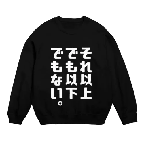 それ以上でも以下でもない。（濃色） Crew Neck Sweatshirt