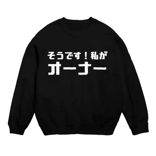 私がオーナー（濃色） Crew Neck Sweatshirt