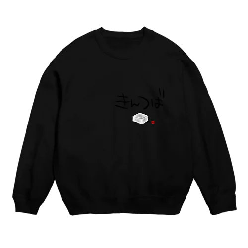 きんつば Crew Neck Sweatshirt