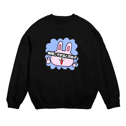 無理しすぎると死ぬぞ　 Crew Neck Sweatshirt