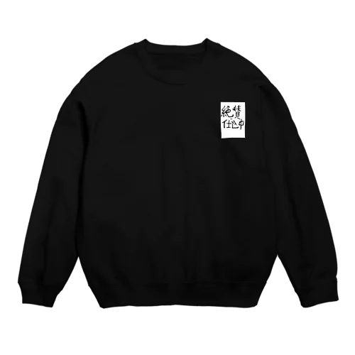 絶賛仕込中～スタッフってわかってもらえるグッズ(非公式) Crew Neck Sweatshirt