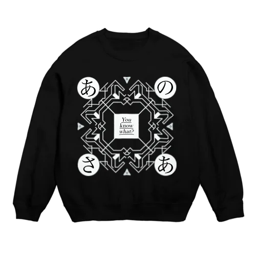 あのさあ魔法陣（黒） Crew Neck Sweatshirt