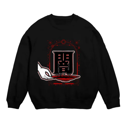 漢字シリーズ／闇 Crew Neck Sweatshirt