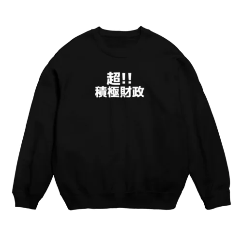 超!!積極財政(文字幅中） Crew Neck Sweatshirt