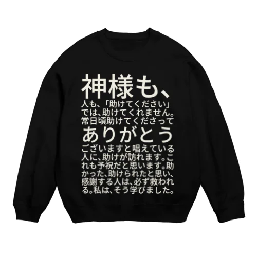 白文字バージョン神様も、人も、「助けてください」では、助けてくれません。 スウェット