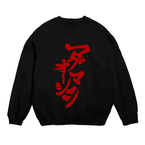 マグマオーシャン Crew Neck Sweatshirt