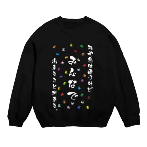 形や色は違うけどみんなで出来ることがある。(白文字) Crew Neck Sweatshirt