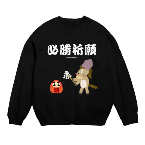 馬イラスト028 必勝祈願 白 Crew Neck Sweatshirt