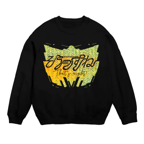 そうっすね（イエロースペシャル） Crew Neck Sweatshirt