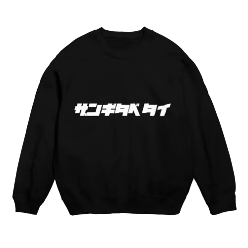 ザンギタベタイ Crew Neck Sweatshirt