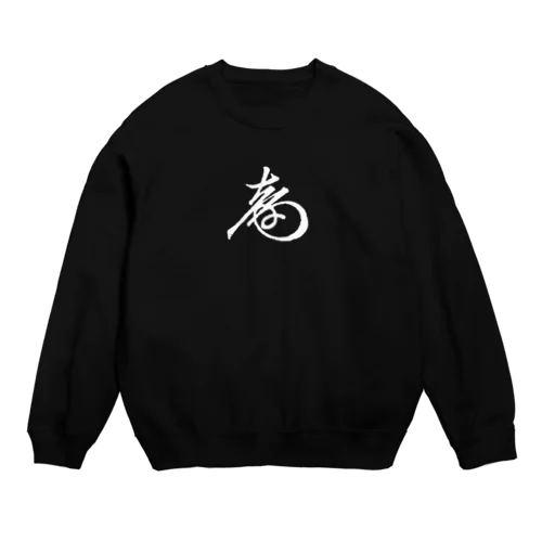 徳川慶喜 花押（白） Crew Neck Sweatshirt