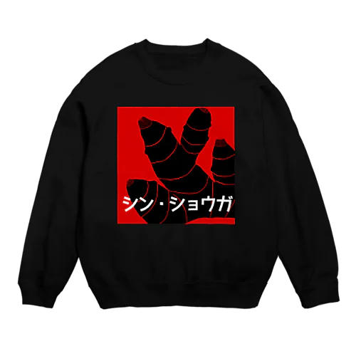 シン・ショウガ Crew Neck Sweatshirt