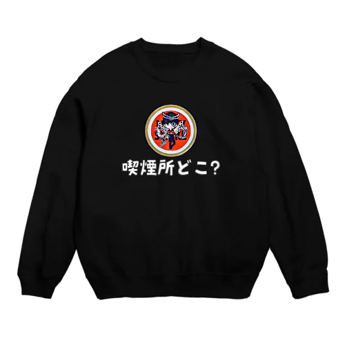 【白文字】えきまに「喫煙所どこ？」 Crew Neck Sweatshirt