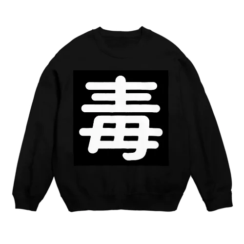 毒 Crew Neck Sweatshirt