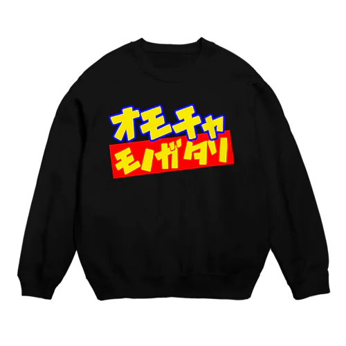 オモチャモノガタリ Crew Neck Sweatshirt