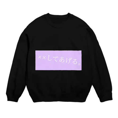 ××してあげる。 Crew Neck Sweatshirt