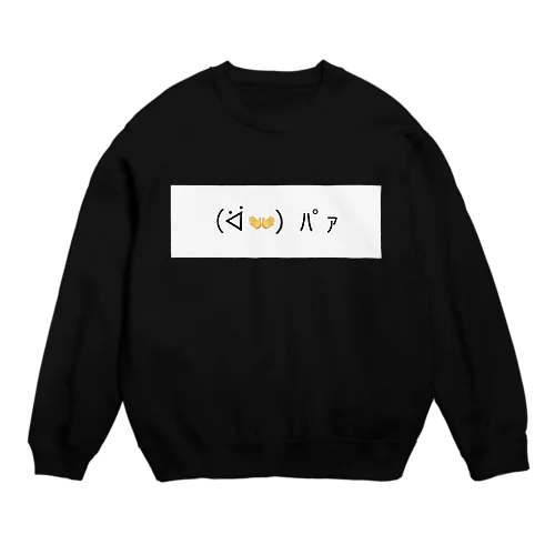 ( ᐛ 👐)ﾊﾟｧ Crew Neck Sweatshirt